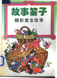 本社编, 河北少年儿童出版社编, 河北少年儿童出版社 — 故事篓子 精彩寓言故事