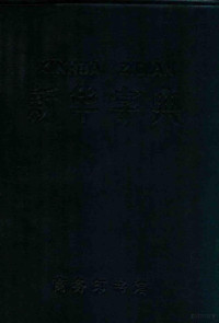 新华辞书社编 — 新华字典 1979年修订重排本 汉语拼音字母音序排列 附部首检字表