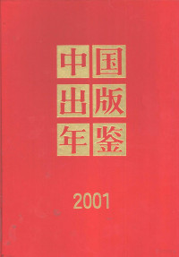 中国出版年鉴社编辑 — 中国出版年鉴 2001