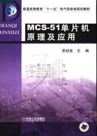 贾好来主编, 贾好来主编, 贾好来 — MCS-51单片机原理及应用