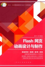 高家） — 新视域中国高等院校数码设计专业十三五规划教材 Flash网页动画设计与制作