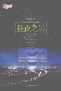 漪微著, 漪微, 1989- — 昼夜之远