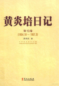 黄炎培著；中国社会科学院近代史研究所整理, Yanpei Huang, Zhong guo she hui ke xue yuan jin dai shi yan jiu suo, 黄炎培著 , 中国社会科学院近代史研究所整理, 黄炎培, 中国社会科学院近代史研究所, 黄炎培, 1878-1965, author, Huang Yanpei zhu, 黃炎培 — 黄炎培日记 第13卷 1954.10-1957.3