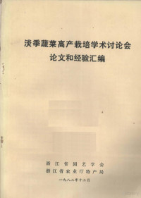 浙江省园艺学会，浙江省农业厅特产局同编 — 淡季蔬菜高产栽培学术讨论会论文和经验汇编