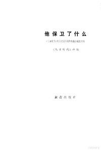 《儿童时代》社编 — 他保卫了什么 《儿童时代》庆祝建国三十周年短篇小说征文集