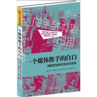 （美）霍利戴著, (美)瑞安·霍利迪(Ryan Holiday)著 , 潘丽君译, 霍利迪, 潘丽君, 霍利迪 (Holiday, Ryan), Ruian Holliday — 一个媒体推手的自白 揭露营销神话背后的真相