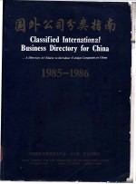 中国国际贸易促进委员会、大公报、文化出版社编 — 国外公司分类指南 1985-1986