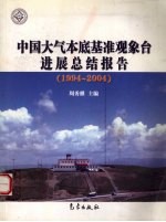 周秀骥主编 — 中国大气本底基准观象台进展总结报告 1994-2004