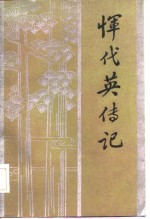 田子渝等著 — 恽代英传记