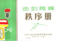 中华人民共和国第四届运动会 — 击剑竞赛 秩序册