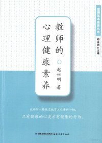 赵世明著 — 教师的心理健康素养