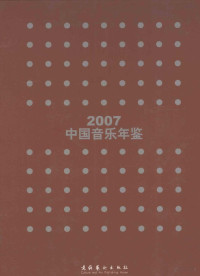 李岩主编, 李岩主编 , 中国艺术研究院音乐研究编, 李岩, 中国艺术研究院 — 中国音乐年鉴 2007