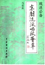 本社编 — 京剧流派唱段荟萃 马连良