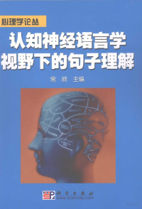 常欣主编, Chang Xin zhu bian, 常欣主编, 常欣 — 认知神经语言学视野下的句子理解