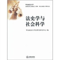 华东政法大学法律史研究中心编, Hua dong zheng fa da xue fa lü shi yan jiu zhong xin bian, 华东政法大学法律史研究中心编, 华东政法大学 — 法史学与社会科学