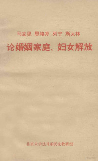 北京大学法律系民法教研组编 — 马克思 恩格斯 列宁 斯大林论婚姻家庭、妇女解放