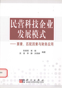 彭星国，崔毅，吴菡等编著, Peng **ngguo ... [et al.] bian zhu, 彭星国 [and others]编著, 彭星国, 彭星国[等]编著, 彭星国 — 民营科技企业发展模式 要素、匹配因素与财务应用