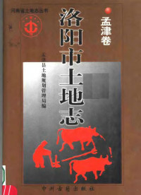 孟津县土地规划管理局编, Luoyang Shi Jiaoqu tu di gui hua guan li ju bian, 汝阳县土地规划管理局, 中共汝阳县委党史研究室编, 汝阳县 (China), 中国共产党, 主编段志军 , 河南省偃师市土地规划管理局, 段志军, 偃师市 (China), 洛阳市郊区土地规划管理局编, 郊区 (Luoyang Shi, China), 主编闫耀林 , 洛宁县土地管理局编, 闫耀林, 洛宁县 (China), 洛阳市郊区土地规划管理局编, 王红军 — 洛阳市土地志 孟津卷