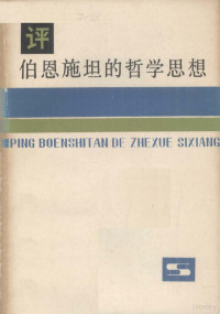 李家钟，张国钧，张伟编 — 评伯恩施坦的哲学思想