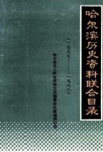 哈尔滨市人民政府地方志编篡办公室编 — 哈尔滨历史资料联合目录 1787-1988