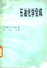（苏）达林，М.А.著；孙锡文译 — 石油化学合成