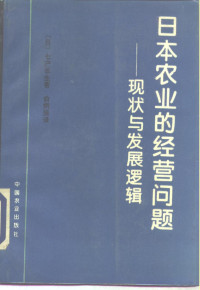 （日）七户长生著；俞炳强译, (日)七戶长生著 , 俞炳强译, 七戶长生, 俞炳强, 七戶长生, 1930- author — 日本农业的经营问题 现状与发展逻辑