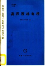 崔驭强，胡瑞莲编 — 高压西林电桥