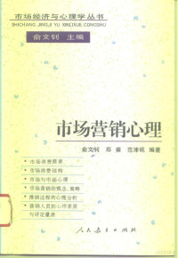 俞文钊等编著, 俞文钊等编著, 俞文钊, 俞文钊, 1935- — 市场营销心理