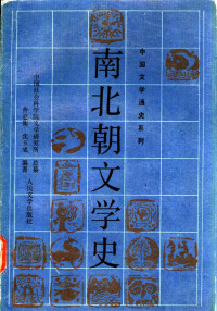 曹道衡，沈玉成编著, Cao Daoheng, Shen Yucheng bian zhu, [Zhongguo she hui ke xue yuan wen xue yan jiu suo zong zuan], Daoheng Cao, Yucheng Shen, 曹道衡, 沈玉成编著, 曹道衡, 沈玉成 — 南北朝文学史