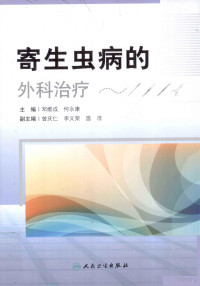 邓维成主编, 主编, 邓维成, 何永康 , 副主编, 曾庆仁, 李义荣, 温浩, 邓维成, 何永康, 曾庆仁, 李义荣, 温浩 — 寄生虫病的外科治疗