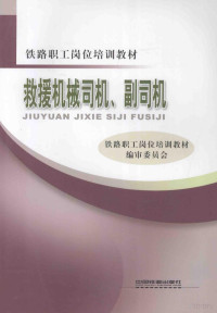 铁路职工岗位培训教材编审委员会编, 铁路职工岗位培训教材编审委员会[编, 铁路职工岗位培训教材编委会 — 救援机械司机、副司机