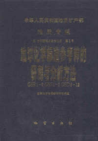 地球化学标准参考样研究组编 — 中华人民共和国地质矿产部地质专报九 分析测试与综合利用第2号 地球化学标准参考样的研制与分析方法GSB1-6 GSS1-8 GSD9-12