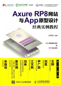 朱传明著, 朱传明编著, 朱传明 — Axure RP8网站与APP原型设计经典实例教程