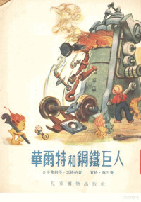 （德）瓦格纳（S.Wagner）著；吴朗西译 — 华尔特和钢铁巨人