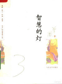 华严著, Hua Yan bian zhu, 华严, 1926-, Yan Hua, 华严著, 华严, 嚴停雲 — 智慧的灯