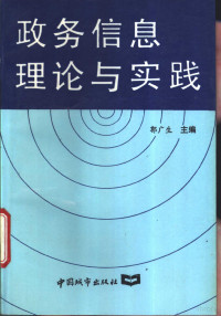 郭广生主编, 郭广生主编, 郭广生 — 政务信息理论与实践