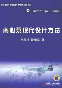 刘厚林，谈明高著, 刘厚林, 谈明高 — 离心泵现代设计方法