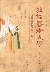 易存国著, 易存国, author, 易存国著, 易存国 — 敦煌艺术美学 以壁画艺术为中心