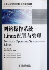 张金石主编, Zhang Jin Shi, 张金石主编, 张金石 — 网络操作系统 Linux配置与管理