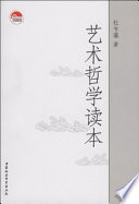 杜书瀛著, 杜书瀛, 1938-, 杜书瀛著, 杜书瀛 — 艺术哲学读本