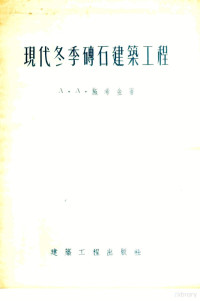 （苏）施希金（А.А.Щищкин）著；贴济民译 — 现代冬季砖石建筑工程