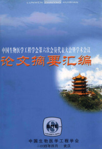 中国生物医学工程学会编 — 中国生物医学工程学会第六次会员代表大会暨学术会议 论文摘要汇编