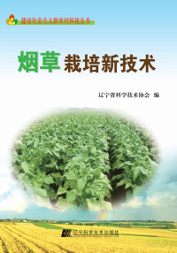 辽宁省科学技术协会编 — 烟草栽培新技术