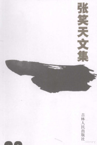 张笑天著, 张笑天, (193911~), 张笑天著, 张笑天 — 张笑天文集 第23卷 永乐大帝 上