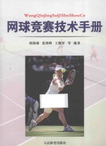 周海雄，张剑峰，王凯军等编著 — 网球竞赛技术手册