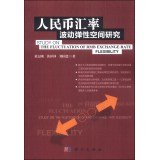 黄志刚，黄祥钟，郑国忠著 — 人民币汇率波动弹性空间研究