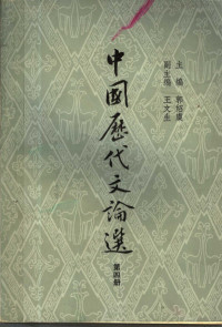 郭绍虞主编 — 高等学校文学教材 中国历代文论选 第四册