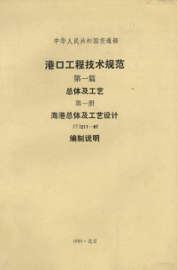 海港总体及工艺设计规范编制所 — 港口工程技术规范第1篇总体工艺