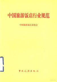 中国旅游饭店业协会制定, 中国旅游饭店业协会制定, 中国旅游饭店业协会 — 中国旅游饭店行业规范