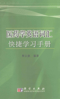 郭云庚编著, 郭云庚编著, 郭云庚 — 医药学英语词汇快捷学习法